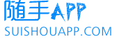 随手APP